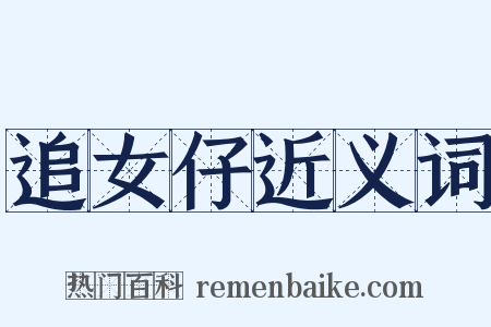 追女仔近义词是什么意思的图片